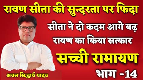 सच्ची रामायण भाग 14|रावण सीता पर फिदा|सीता ने सत्कार किया - YouTube