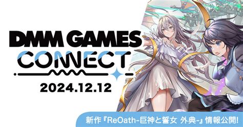 新作『reoath 巨神と誓女 外典 』事前登録の開始日が決定！「dmm Games Connect」第2回が配信 インサイド