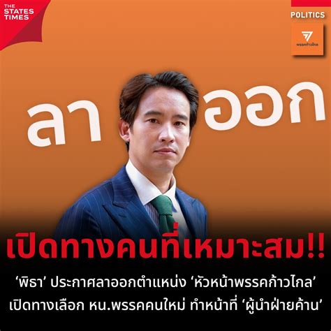 ‘พิธา ประกาศลาออกตำแหน่ง ‘หัวหน้าพรรคก้าวไกล เปิดทางเลือก หนพรรคคน