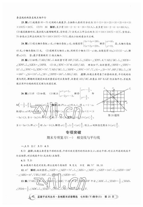 2023年孟建平各地期末试卷精选七年级数学下册人教版答案——青夏教育精英家教网——