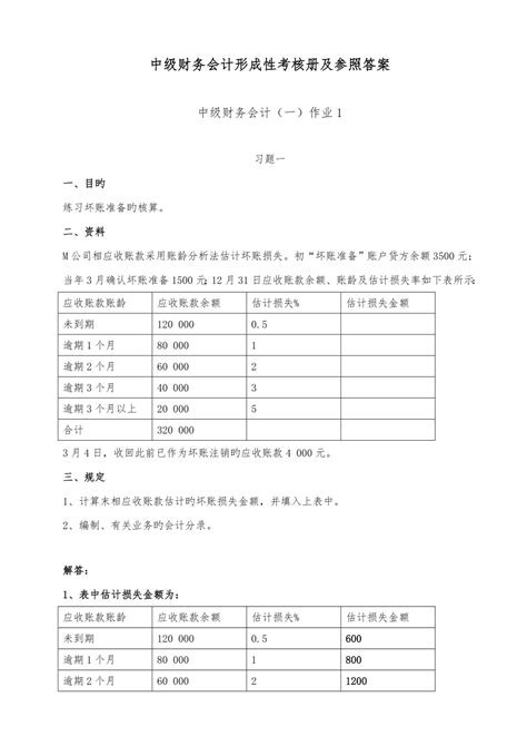 2022中级财务会计一形成性考核册参考答案文档