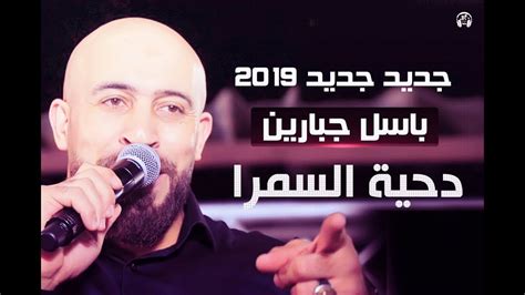 دحية السمرا 2019 باسل جبارين Youtube