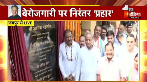 इंदिरा गांधी शहरी रोजगार गारंटी योजना Cm Ashok Gehlot ने किया योजना का