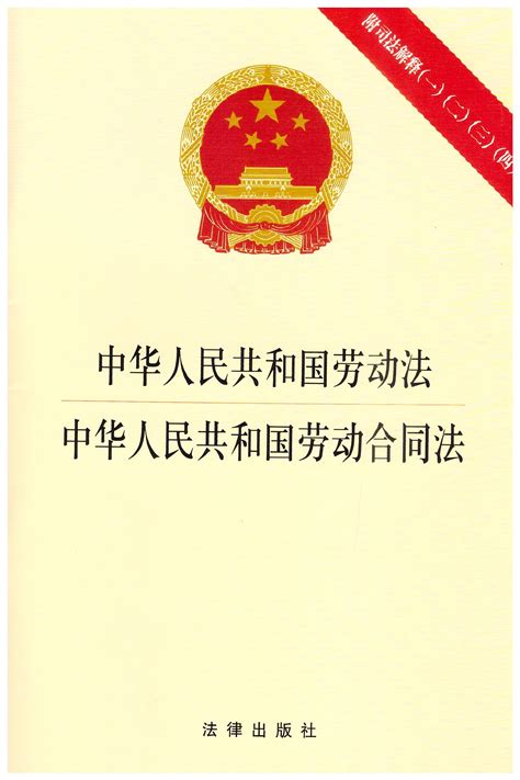 中华人民共和国劳动法中华人民共和国劳动合同法附司法解释一二