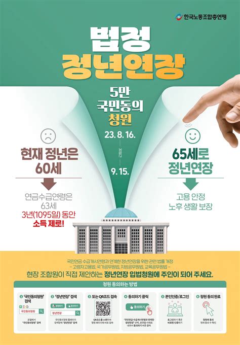 한국노총 법정 정년연장 입법청원운동 참여 협조요청 전국택시노동조합연맹