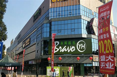 “bravo Yh”山西吕梁孝义天福广场店隆重开业 永辉超市官方网站