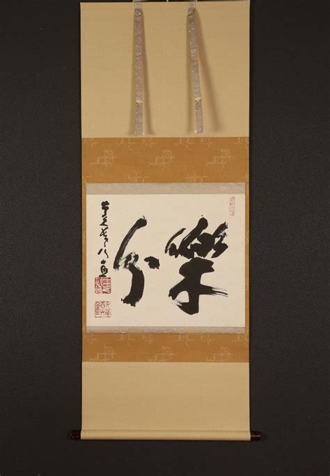 30％割引【残りわずか】 美品 掛け軸 東大寺宝厳院長老 清水公照作「楽分」共箱 二重箱 禅語 茶掛 書 美術品 Otaonarenanejp