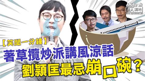 【短片】【笑聞一分鐘】著草攬炒派講風涼話 劉頴匡最忌崩口碗？ Youtube