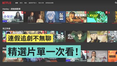 Netflix 必追片單！放家待在家不怕劇荒 精選 5 部影集／電影陪你過連假 電獺少女：女孩的科技日常 App、科技酷品、生活與美食