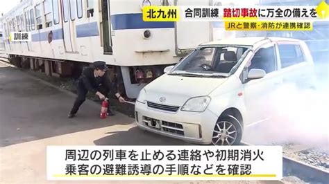 踏切事故を想定jr九州が脱線車両の復旧訓練 警察・消防との連携を確認 今年度は7件の事故 福岡｜福岡tncニュース