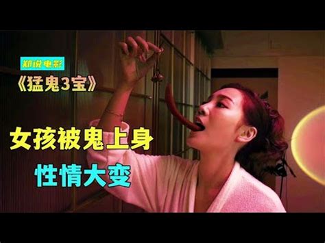 香港最新鬼片，三个关于女鬼的故事《猛鬼3宝》 - YouTube