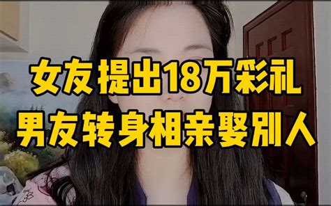 相爱6年的女友要求18万彩礼，男友愤而转身18万娶相亲姑娘，究竟谁对谁错？ 轩语说媒 轩语说媒 哔哩哔哩视频