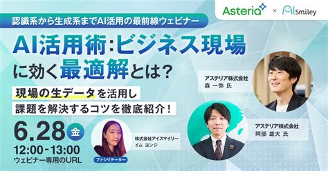 【628開催】認識系から生成系までai活用の最前線ウェビナー│ai活用術：ビジネス現場に効く最適解とは？現場の生データを活用し課題を解決する