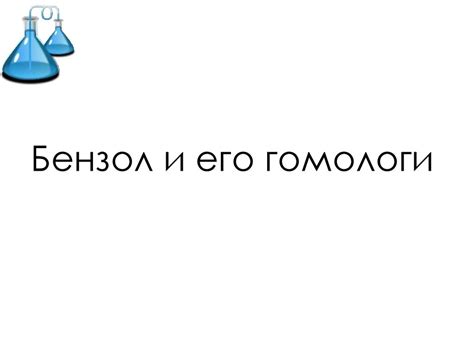 Молекулярная формула вещества - презентация онлайн