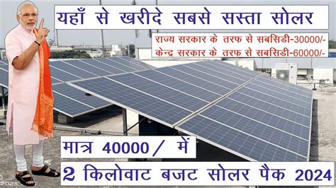 सबसे सस्ता 2kw सोलर सिस्टम लगाने का खर्चा 2024 2kw Solar Panel Price