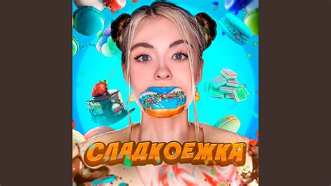 Сладкоежка - YouTube