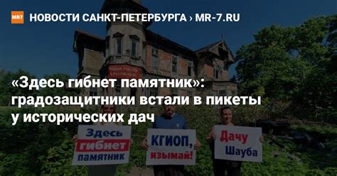 «Здесь гибнет памятник»: градозащитники встали в пикеты у исторических ...