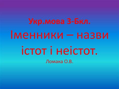 Іменники – назви істот і неістот - презентация онлайн