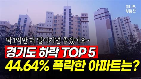 경기도 하락 Top 5 4464 폭락한 아파트는 어디일까 딱 1억만 더 떨어지면 좋겠어요 집값 상황 176편 아파트