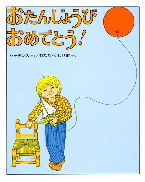 絵本『おたんじょうびおめでとう！』の内容紹介（あらすじ） ハッチンス わたなべ しげお 絵本屋ピクトブック