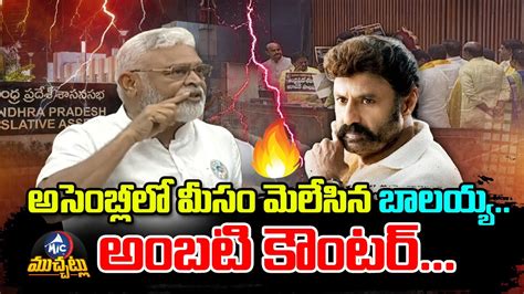 అసబలల మస తపపన బలయయ Balakrishna Vs Ambati Rambabu