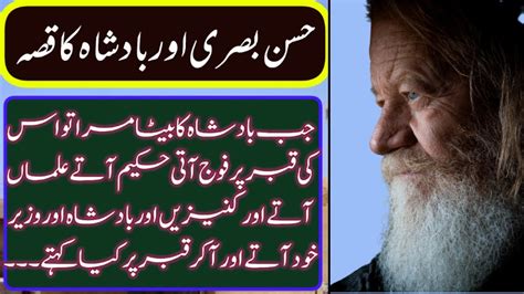 Islamic Story Hassan Basri Aur Badshah Ka Waqia In Urdu Full Details