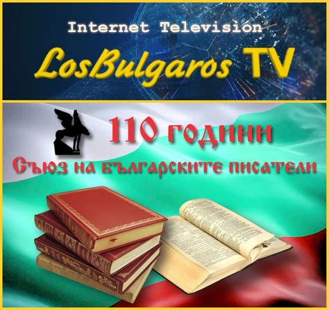110-годишната на Съюза на българските писатели отбелязана в Аржентина ...