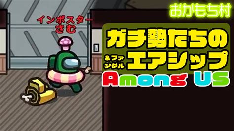 【among Us】ガチ勢たちの「エアシップ」「ファングル」57【おかもち村】【ガチ部屋アモングアスアマングアス】 Youtube