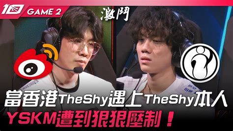 Wbg Vs Ig 當香港theshy遇上theshy本人！yskm遭到狠狠壓制！game 2 2023 Lpl春季賽精華 Youtube