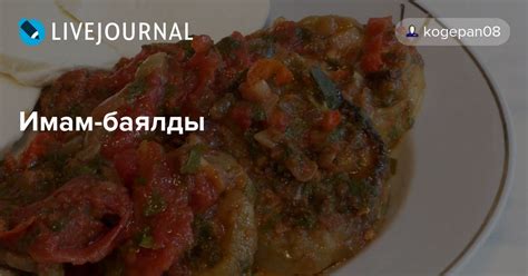 Имам-баялды: kogepan08 — LiveJournal