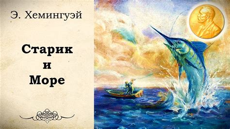 Э. Хемингуэй - Старик и Море. Аудиокнига | Читает Захар Солома. - YouTube