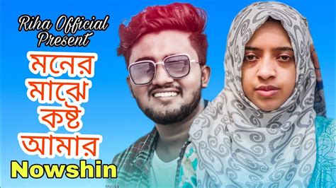 মনের মাঝে কষ্ট আমার 😭moner Majhe Kosto Amer।। Nowshin।। Bangla Sad Song