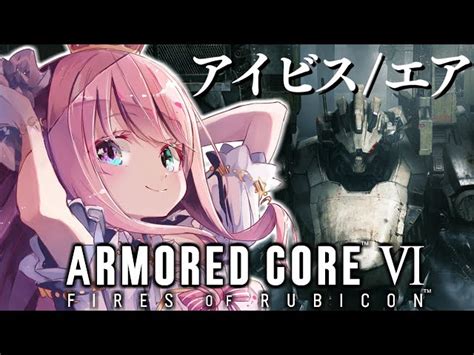 アーマード・コア6 】完全初心者の『armored Core Vi』なのら！【姫森ルーナホロライブ】ネタバレあり Luna Ch 姫森