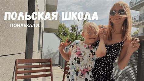 Младшая школа в Польше - YouTube