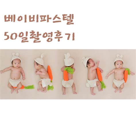 성장앨범 부산 동래금정점 베이비파스텔 50일 촬영후기 가격 정보 네이버 블로그