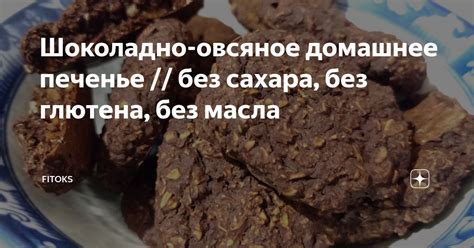 Шоколадно-овсяное домашнее печенье // без сахара, без глютена, без ...