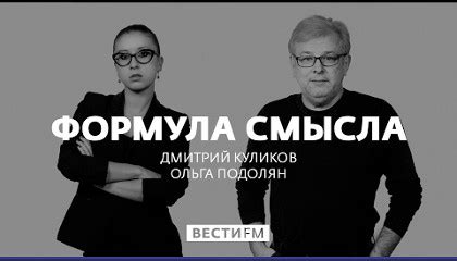 Формула смысла с Дмитрием Куликовым (все выпуски)