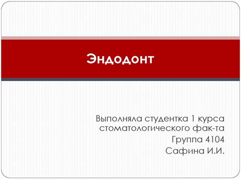 Эндодонт, эндодонтия - online presentation