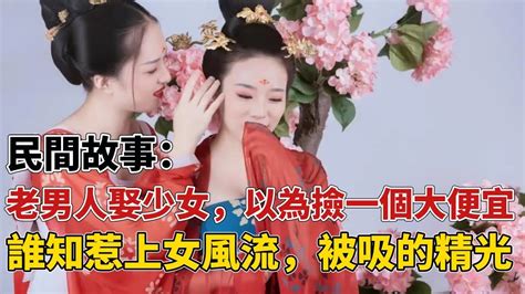 📢民间故事：老男人娶少女，以为捡一个大便宜，谁知惹上女风流，被吸的精光｜精彩故事👏 Youtube