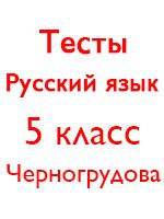 ГДЗ по русскому языку 5 класс Черногрудова тесты решебник онлайн ответы