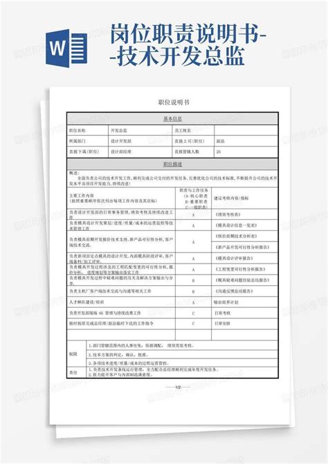 岗位职责说明书 技术开发总监word模板下载 编号lxdvaprp 熊猫办公