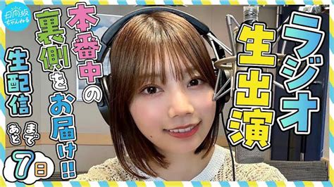 【動画】日向坂46 高本彩花・東村芽依 ラジオ生放送出演の裏側をお届け！～開設記念生配信まであと7日～【日向坂ちゃんねる】 坂道46lover