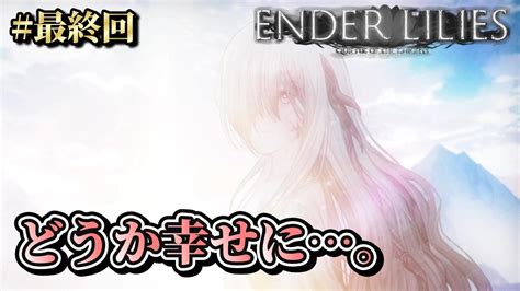 リリィを救いたい Ender Lilies Quietus Of The Knights 初見実況動画15 Youtube