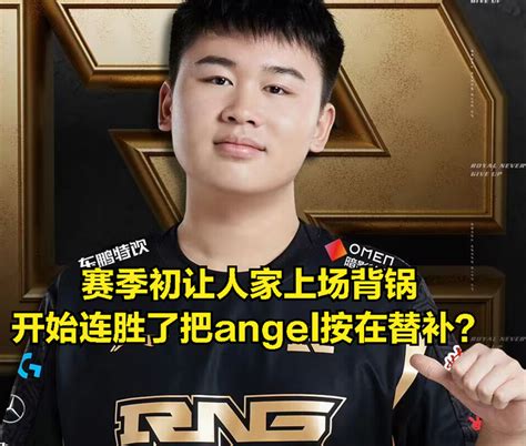 Rng不把angel当自己人？小虎透露rng换人原因：训练赛都是汤圆打