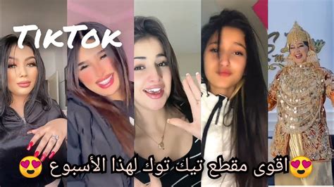 أروع مقاطع ️ فيديو تيك توک مريولات 🐊على اغاني راي 🇲🇦🇹🇳🇩🇿 Tiktok نار🔥🔥