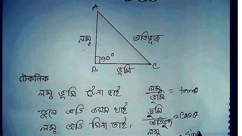 ত্রিকোণমিতির সূত্র সমূহ মনে রাখার বেস্ট কৌশলclass 9 10 Trigonometry