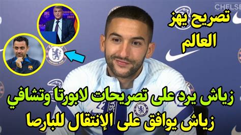 عـ🔥🔥ـاجل حكيم زياش يهز العالم 😱 ويرد على تصريحات لابورتا وتشافي ويوافق