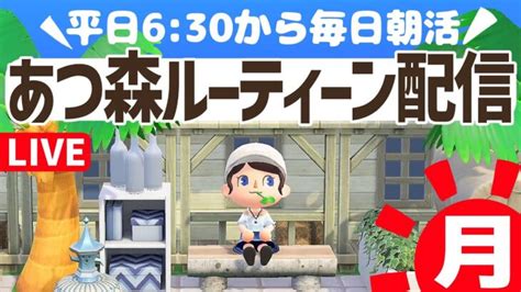 【あつ森】平日じゃないけど6時半から毎朝朝活ルーティーン配信🌳挨拶だけでも大歓迎！｜あつまれどうぶつの森｜acnh あつ森 動画まとめ