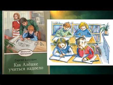 С. Баруздин "Как Алёшке учиться надоело" - YouTube