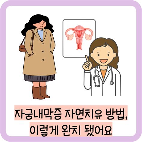 자궁내막증 자연치유 방법 이렇게 완치 됐어요 건강한 마미 블로그